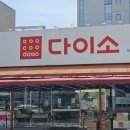다이소대구방촌시장점 이미지