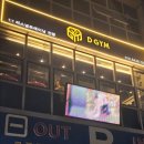 D gym 퍼스널트레이닝 | [분당/수내역]수내역PT 권정호 트레이너 후기(D GYM)