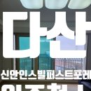 인스빌포레공인중개사사무소 | 다산 입주청소 신안인스빌퍼스트포레