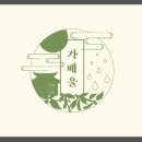 사단법인 가배울 이미지