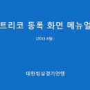 [스피드]2015/2016 시즌 스피드 트리코(유니폼) 온라인 등록 안내(2015.09.03-10.02 대한빙상경기연맹) 이미지