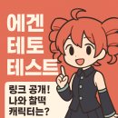 에겐 테토 테스트 하기