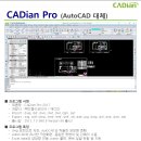AutoCAD 대체하는 대안CAD, CADian 평가판(체험판) 다운로드 이미지
