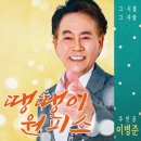 이병준, 트로트가수 변신⋯&#39;땡땡이 원피스&#39; 발매 이미지