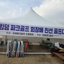 킹덤파크골프 회장배 친선 골프대회 후기