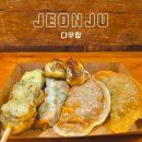 완산-99 | 다우랑｜전주한옥마을 맛집 만두 맛집 추천 내돈내산 후기