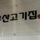 우산고기집 이미지