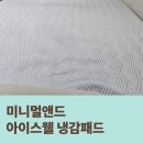 아이스웰 | 여름밤 뒤척임 끝! 미니멀앤드 아이스웰 냉감패드 솔직 후기