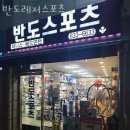 반도스포츠 - 사천시 사천읍성로 30 | 대림1동헬스 반도레저스포츠 가격 후기