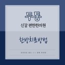 신갈편한한의원 이미지