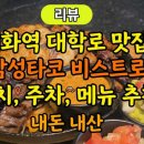 춘의역 1번출구와 2번출구 사이 | 대학로 맛집 '감성타코 비스트로 대학로점' 파히타 플래터 내돈내산 후기