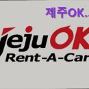 OK카정비 | [제주도 렌트카 렌터카 업체 추천!] 제주OK렌터카 제주OK렌터카, 믿고 이용할 수 있는 곳