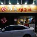청목생고기