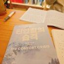 스테이 보다 | 🌿 남양주 착한책방 《편안함의 습격》 독서모임 후기 | 불편함 속에서 진짜 편안함을 배우다