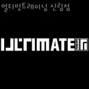 얼티밋 트레이닝 이미지