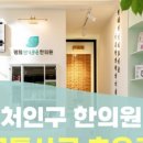 도척경희한의원 네이버블로그