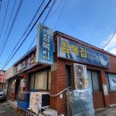 참복집 | 공덕역 복요리 노포맛집 참복집 – 복활어보양정식 점심 후기