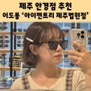 아이젠트리 포항이동점 | 제주 이도이동 안경 아이젠트리 제주법원점 카린 선글라스 할인매장