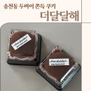 더달달해 | 전주 송천동 두쫀쿠 :: 에코시티 더달달해 두바이 쫀득 쿠키 후기