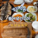 경기도 수원시 장안구 장안로385번길 천천로210번길 | 경기 수원, 지지대고개맛집 풍어생선구이 솔직후기 _생선구이, 조림 진짜 잘하는 집