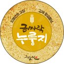 김제평야 신동진햅쌀로 구운 금싸락 누룽지 팔아요^^ 이미지