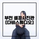 춘의 디아크원 | 부천 셀프사진관 [다비스튜디오] 이색데이트 커플사진 찍고왔어요