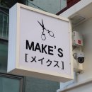 메이크스(MAKE'S)