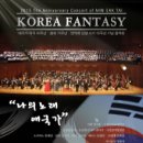 KOREA FANTASY / 8월 24일 저녁8시 예술의 전당 콘써트홀 이미지