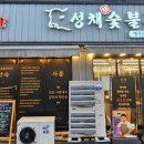성채숯불구이;축산물판매장