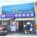영란횟집 이미지