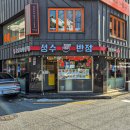 성수반점식당