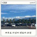 제주카카 | 제주 가성비 렌트카 추천 2박3일 제주카카 내돈내산 후기