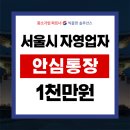 6119 | 서울형자영업자안심통장 신청방법 총정리 2025년