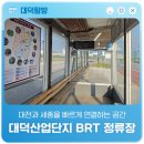 대덕산업단지 BRT정류장 | 대전과 세종을 빠르게 연결하는 공간 '대덕산업단지 BRT 정류장'
