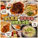 태평마트 | 인천 쿠우쿠우 먹고 대전 태평소국밥까지｜대하구이·더제이마켓 검단·코스트코 추천템