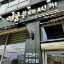 엉클부대찌개 반곡점 이미지