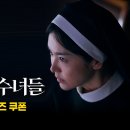 CGV 검은수녀들 선착순 무료예매 2/3(월) 14:00~ 선착예매 (다운❌사용까지⭕️) 이미지