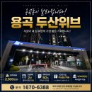 무상 | 천안 용곡동 아파트 고민 중이라면? 실제 입주민이 추천하는 용곡 두산위브 후기