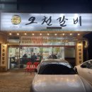 세븐일레븐 시흥정왕평안로점 | 오천갈비 방문후기