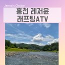 사계절레저 | 홍천 래프팅 atv 사륜오토바이 패키지로 아이와 함께 시원하게 즐기고 온 레저윤 방문 후기