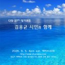 다정27th 정기연주 김용균 시인과 함께(2026.9.5(토),JADE409) 이미지
