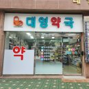영보약국 이미지