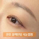 라디브로우 | 천호 속눈썹펌 라디브로우 내돈내산 방문 후기: 블랙틴팅펌