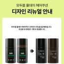 나만봄 헤어 | 모두봄 올데이 헤어쿠션 헤어라인쉐도우 자연커버 솔직후기