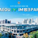 [공홈] 대구FC 홈 경기장 명칭 변경 &#39;대구iM뱅크PARK&#39;로 새 출발! 이미지