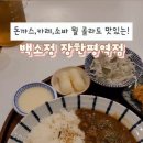 백소정장한평역점