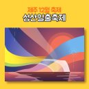 제31회 도민합창대회 참가 | 제주 12월축제 제31회 성산일출축제 / 타임테이블 프로그램 이벤트 근처 가볼만한곳 정보 정리