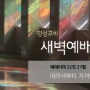 영성일기 2024.05.01. (수) 새벽기도회 (찬송)320장 나의 죄를 정케 하사(성경) 렘 22:21 어려서부터 가져야 할 습관 이미지