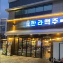 한라맥주하남2지구점 | 덕은동술집 한라맥주 덕은지구점 솔직후기