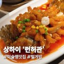 이리왈 | 상하이 미슐랭맛집 런허관에서 털게밥먹은 후기(런허관예약/런허관주말/런허관오픈런)
